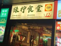 -绿柠食堂(北外滩店)