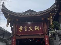 -李雪火锅食府(宽窄巷子总店)
