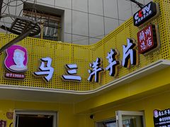门面-马三洋芋片(兰州总店)