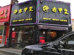 门面-赤甲皇(仙霞路店)