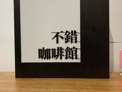 -NOTBAD 须时·咖啡馆