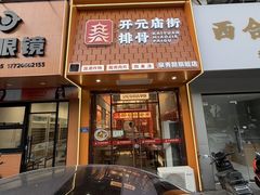 -开元庙街排骨(泉秀店)