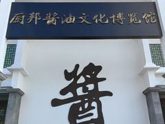 -厨邦酱油文化博览馆