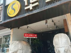 -懒人盐府人家(航天桥店)