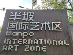 -半坡国际艺术区