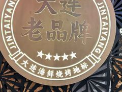 -金太阳海鲜烧烤·本地人餐厅(东纬路旗舰店)