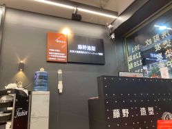 -藤野造型专业烫染接发