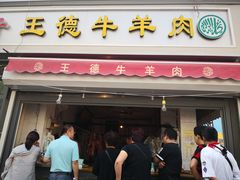 门面-王德炭烤牛羊肉(西关大街店)