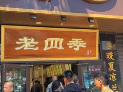-老四季(总店)