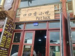 -口口香小吃店