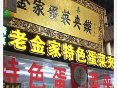 门面-老金家蛋菜夹馍(西安总店)