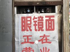 门面-蒋六十八梯眼镜面(渝中店)