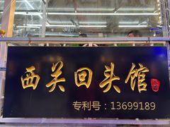 -西关回头馆(西关美食街店)