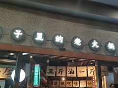 门面-楠火锅(广州总店)