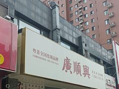 -廣順興(兴华路店)
