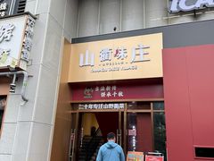 -山衢味庄·鲜辣衢菜(杭行路店)