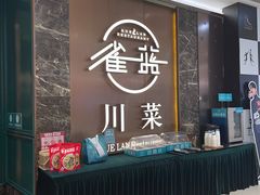门面-雀蓝川菜(奥体广场店)