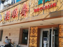 门面-桂顺斋(西花市店)