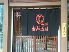 门面-雷神拉面(财富中心玉米楼店)