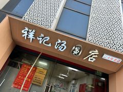 -祥记汤圆(东宝兴路店)