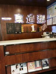 -一東造型烫发染发