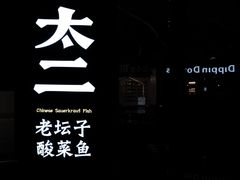 -太二酸菜鱼(武汉光谷保利店)
