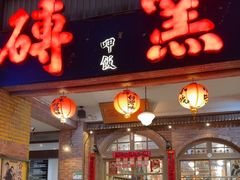 -砖窑古早味怀旧餐厅