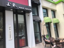-上禾 HAIR SALON