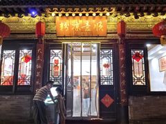 -龍聚祥烧麦馆(鼓楼店)