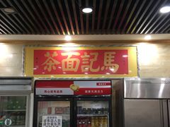 门面-马记伊源斋涮肉·清真菜(潘家园古玩市场店)