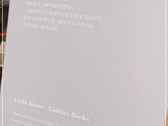 -新华文创·光的空间