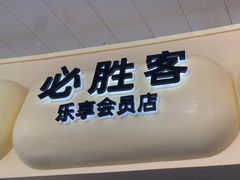 -必胜客(阿罗海店)