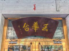 -玉华台饭庄(裕中西里小区店)
