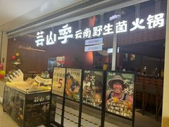 -芸山季·云南野生菌火锅(宝能环球汇店)