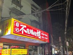 -郑记•不夜城烧烤•龙虾•虾蟹(黄鹤楼店)