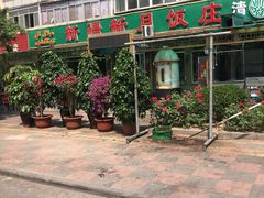 门面-新疆欣悦饭庄
