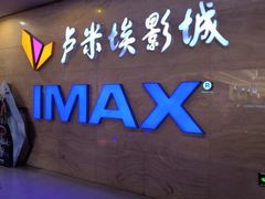 -卢米埃影城(长楹天街IMAX激光店)