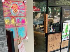 门面-三姐酒酿(老门东店)