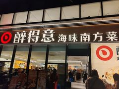 -醉得意·山茶油炒土鸡(福州马尾西堤店)