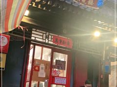 门面-炒豆合作社(东四总店)