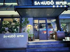 -双门洞·森系料理(体育西店)