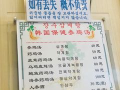 菜单-长寿参鸡汤(朝韩风情街店)