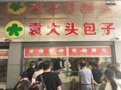 -袁大头包子(光华路店)