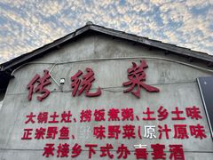 -传统菜农庄(皇姑路店)