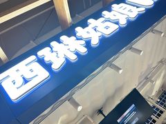 -西琳姑娘·新疆冰淇淋酸奶茶(南开大悦城店)