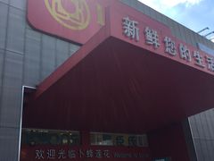 -卜蜂莲花(杨高北路店)
