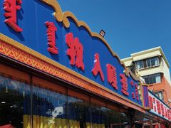 -牧人嘎查蒙餐(富强路店)