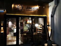 门面-大井咖啡店(大井巷店)