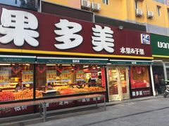 -果多美(纪家庙店)
