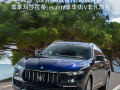 玛莎拉蒂SUV&nbsp;5月轻享月供&nbsp;随心而行-上海保利玛莎拉蒂和阿尔法罗密欧(华翔路店)